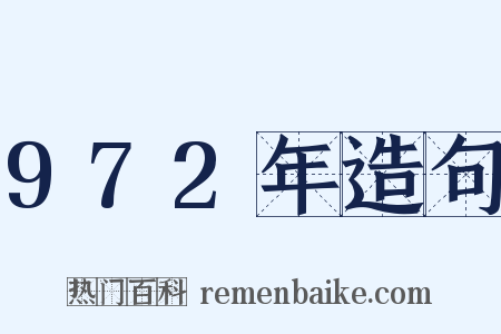 972年造句是什么意思的图片